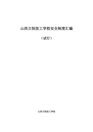 学校安全管理制度汇编_2.docx