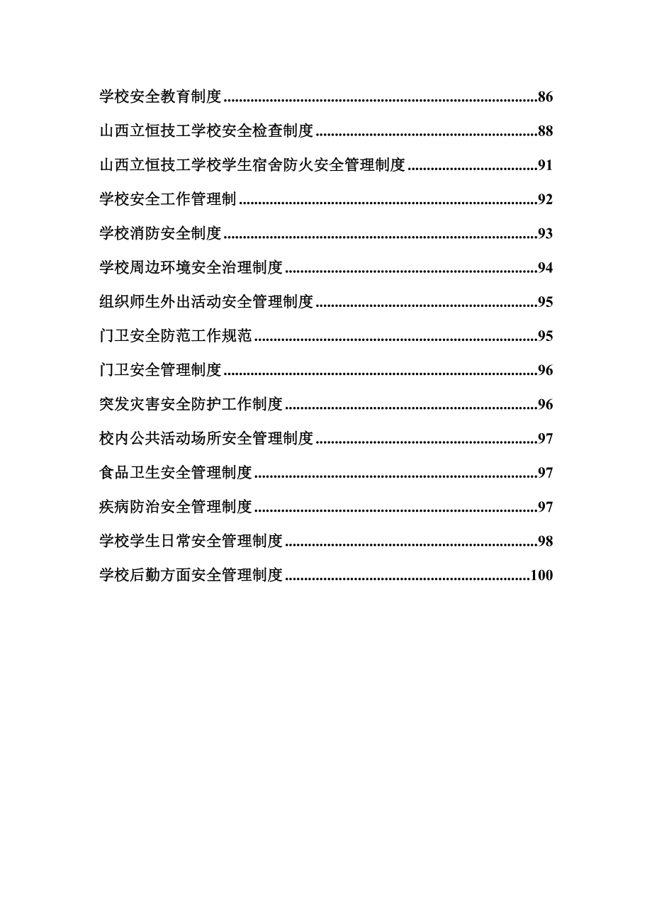 学校安全管理制度汇编_2.docx_第3页