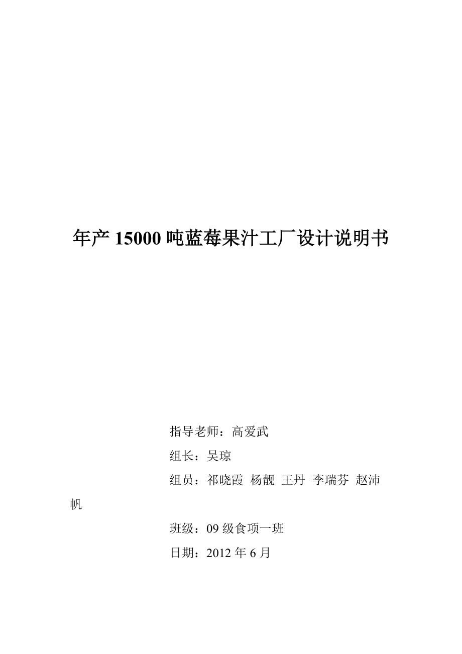 年产15000吨蓝莓果汁工厂设计.docx_第1页