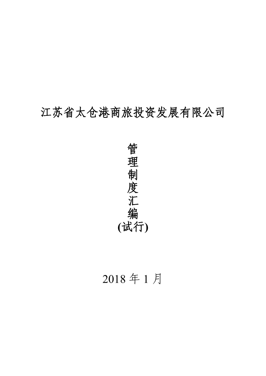 某商旅投资发展有限公司管理制度汇编.docx_第1页