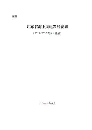 广东海上风电发展规划2017—2030年修编(DOC36页).doc