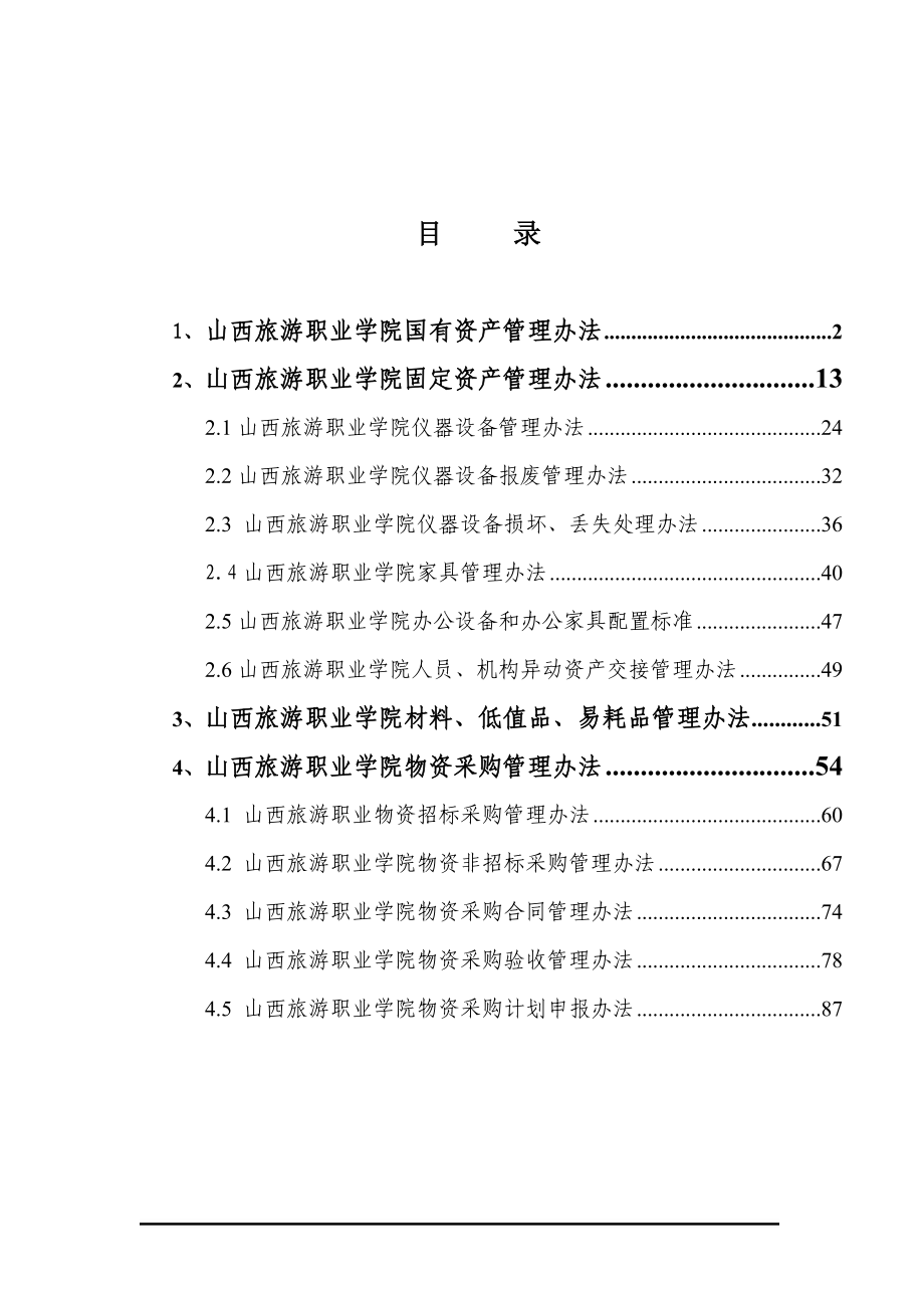 山西旅游职业学院国有资产管理办法.docx_第1页