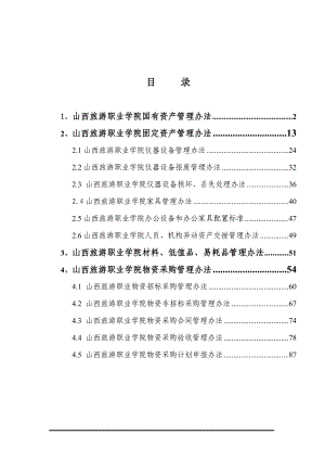 山西旅游职业学院国有资产管理办法.docx