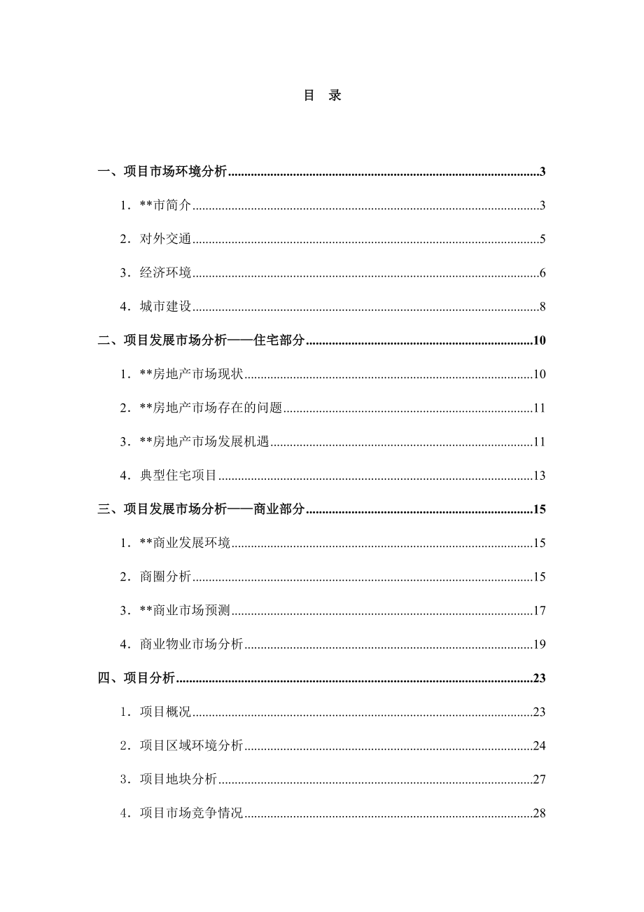 安徽某大型项目策划报告38(1).docx_第2页