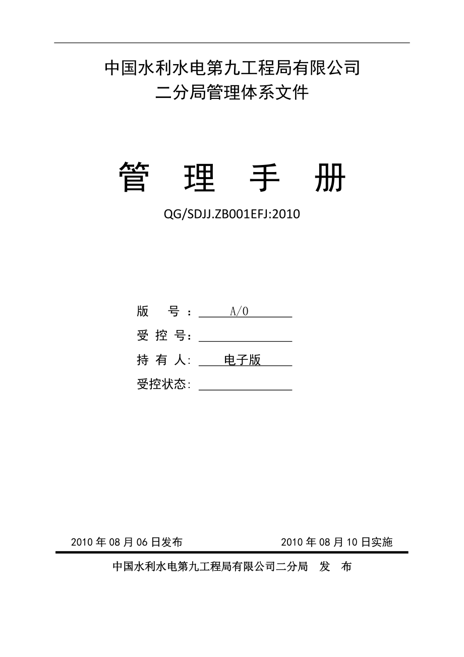 某工程局有限公司管理体系文件.docx_第1页