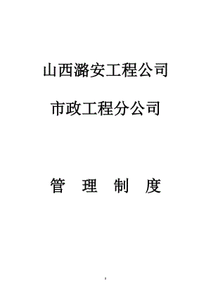 某市政工程分公司管理制度汇编.docx