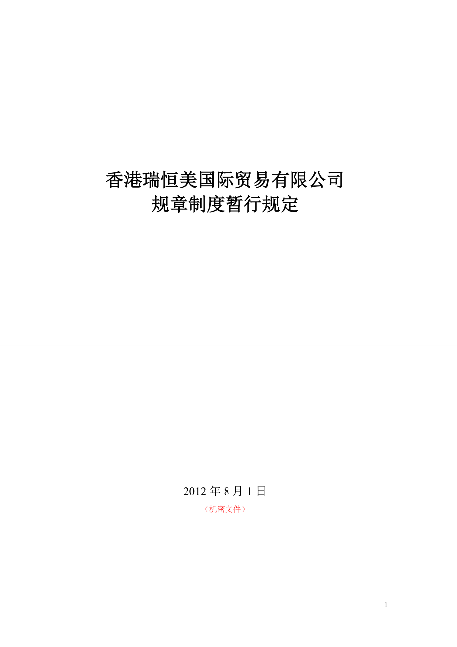 某公司国际贸易及管理知识规定.docx_第1页