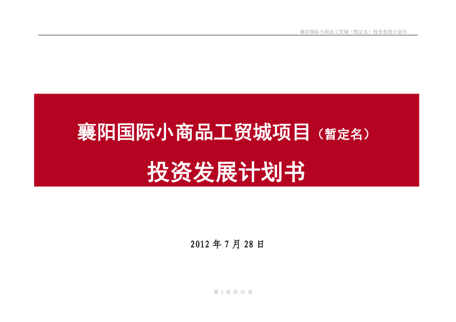 国际小商品工贸城发展计划书.docx_第1页