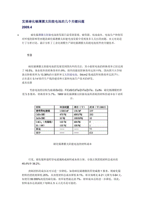 发展碲化镉薄膜太阳能电池的几个关键问题.docx