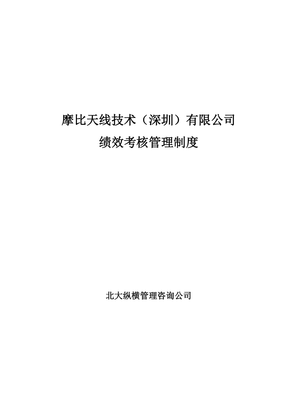 实例摩比天线技术（深圳）有限公司绩效考核管理制度.docx_第1页