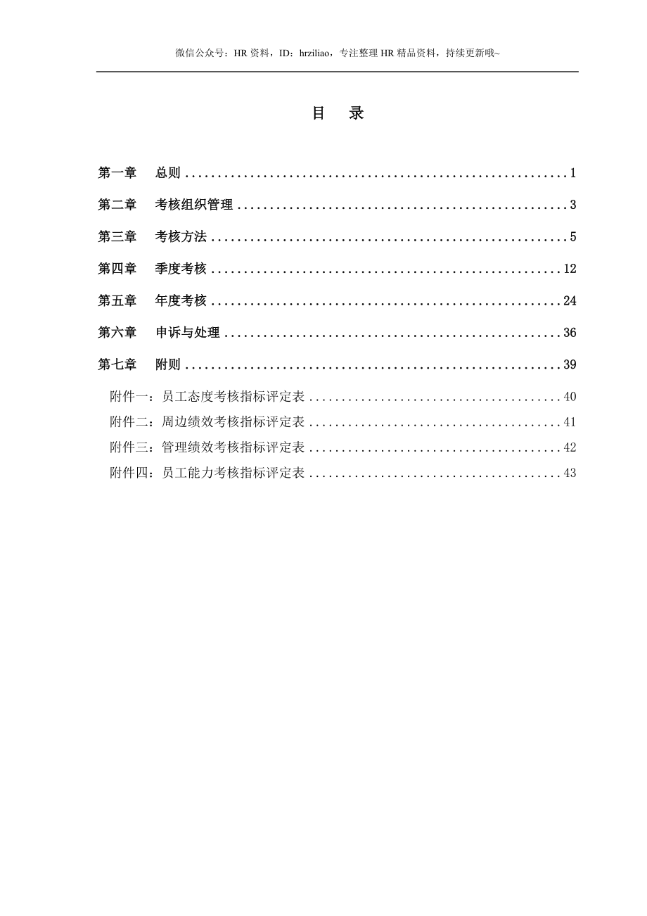 实例摩比天线技术（深圳）有限公司绩效考核管理制度.docx_第2页