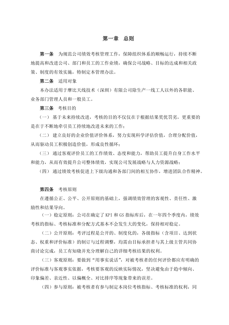 实例摩比天线技术（深圳）有限公司绩效考核管理制度.docx_第3页