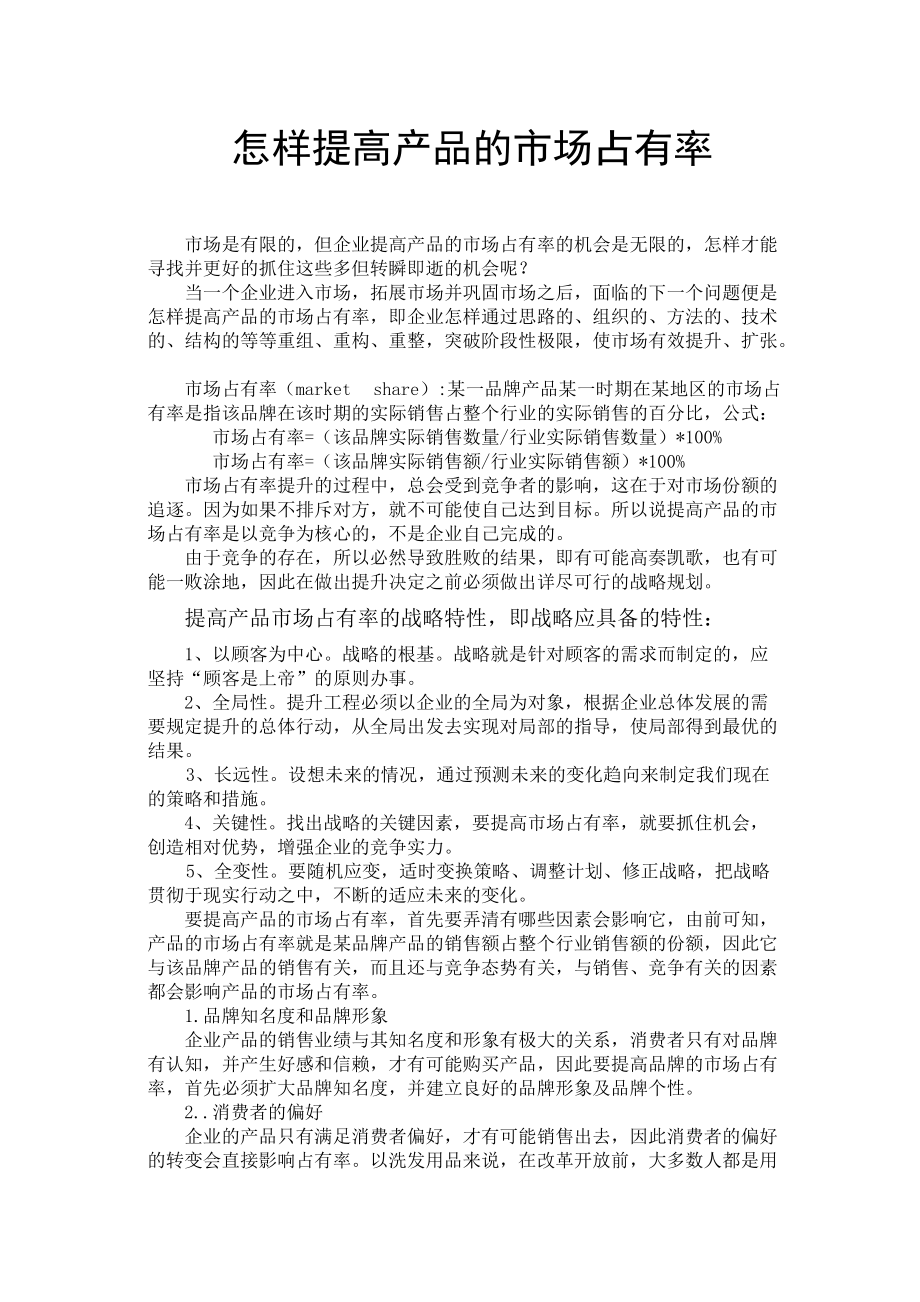 如何提高产品的市场占有率.docx_第1页