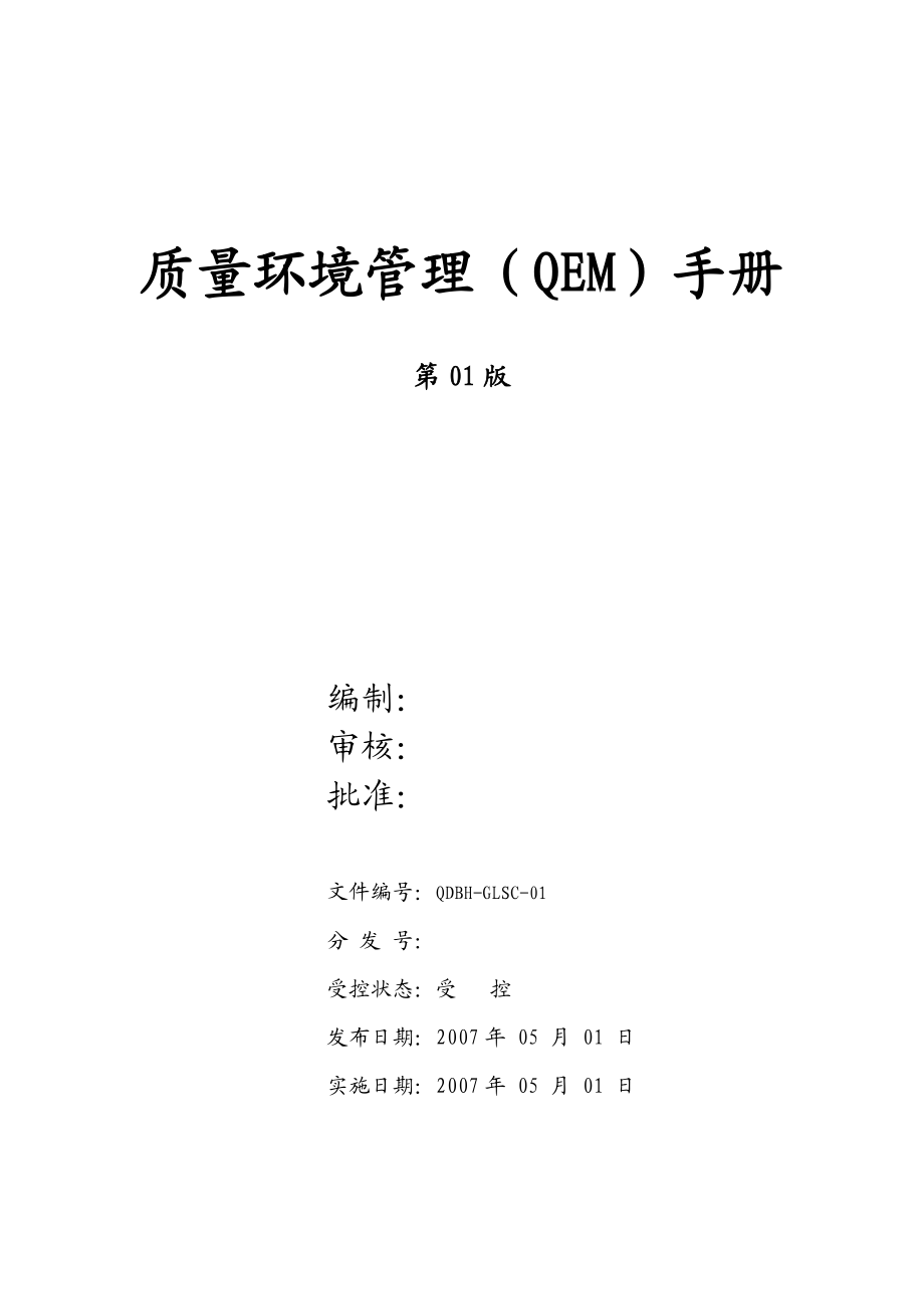 某农业发展有限公司质量环境管理（QEM）手册全套文件01版.docx_第2页