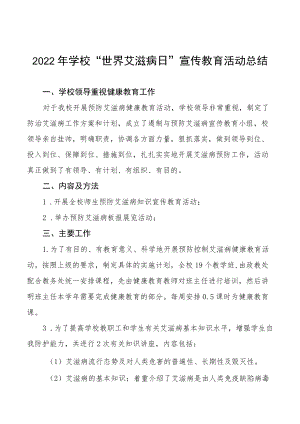 2022年学校“世界艾滋病日”宣传教育活动总结3篇.docx