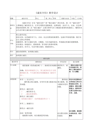 4.3诚实守信（教学设计）八年级上册道德与法治（部编版）.docx