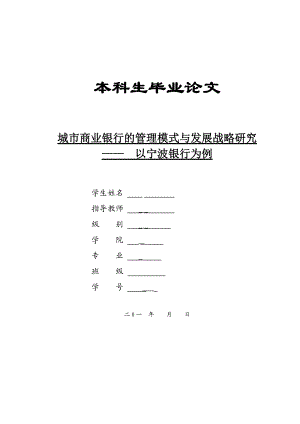 城市商业银行的管理模式与发展战略研究——以宁波银行为例.docx