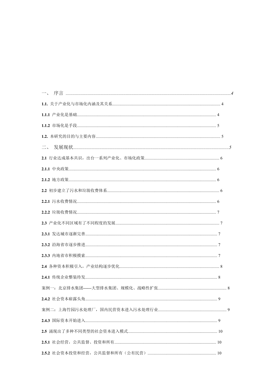 城市污水和垃圾处理产业化发展调研报告.docx_第2页