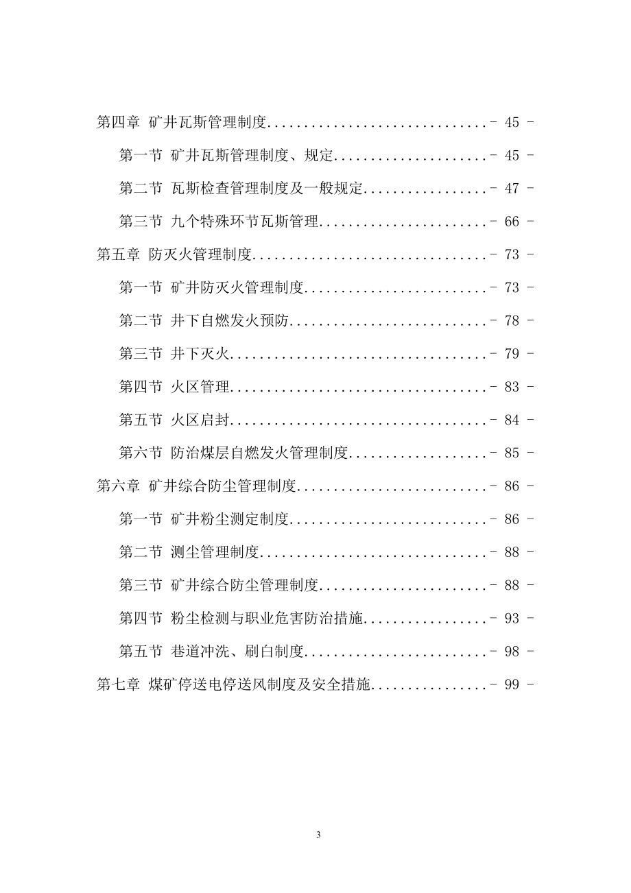 山西古交煤焦集团金之中煤业有限公司一通三防管理制度.docx_第3页