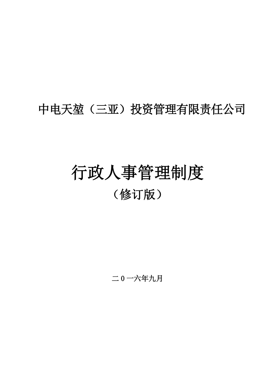 某投资管理公司行政人事管理制度汇编.docx_第1页