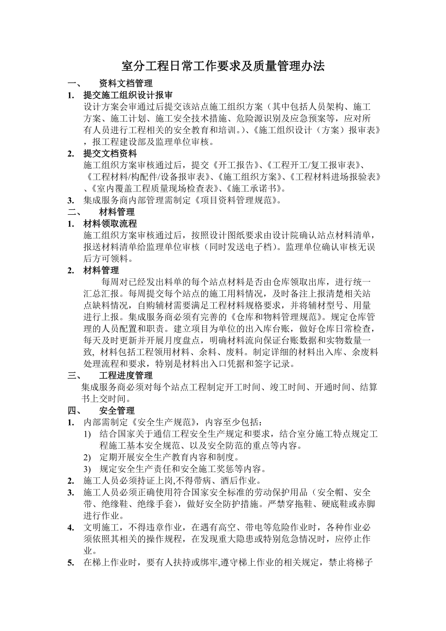 室分工程日常工作要求及质量管理办法.docx_第1页