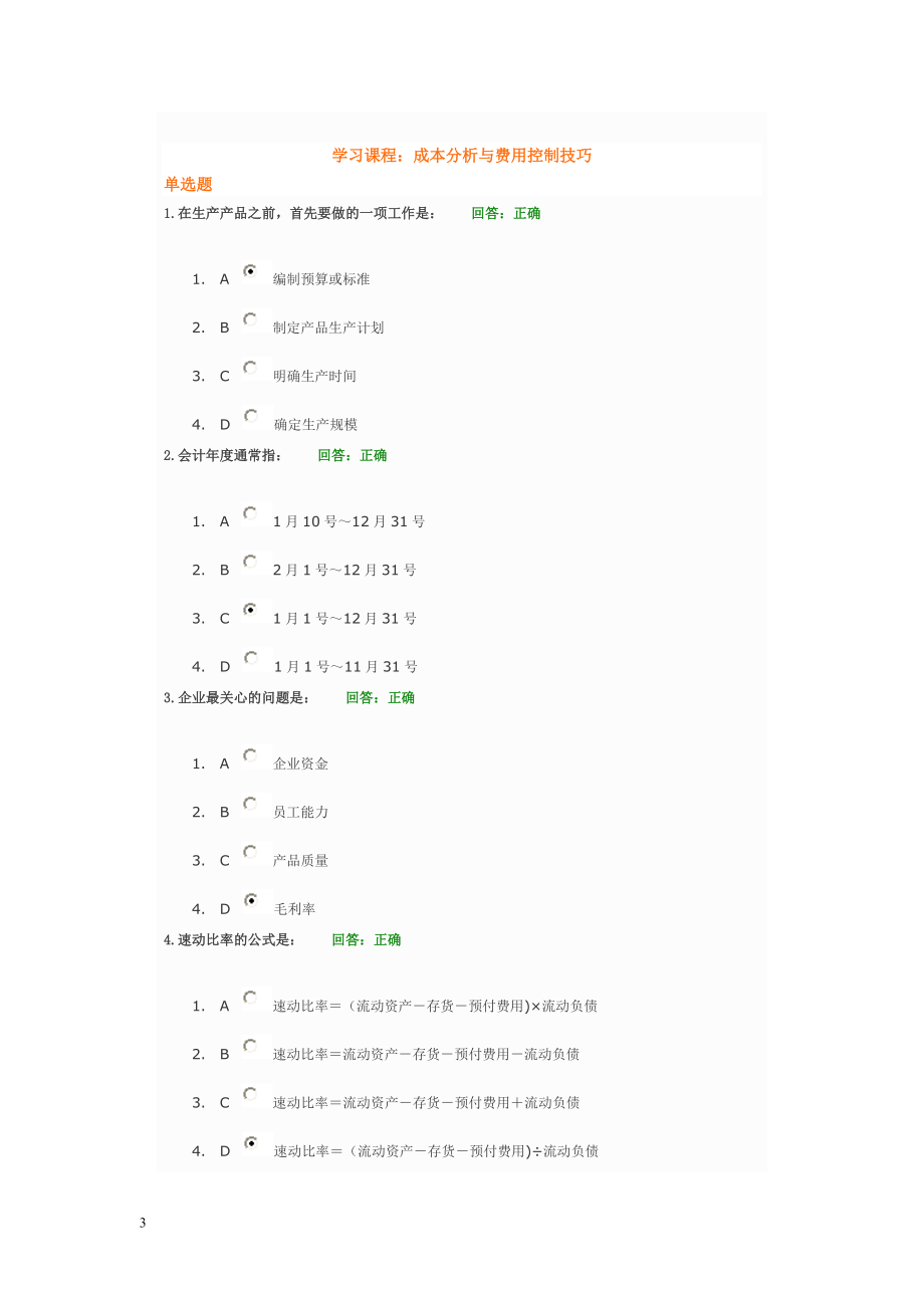 成本分析与费用控制技巧讲义.docx_第3页