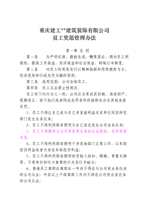 某某建筑装饰有限公司员工奖惩管理办法.doc