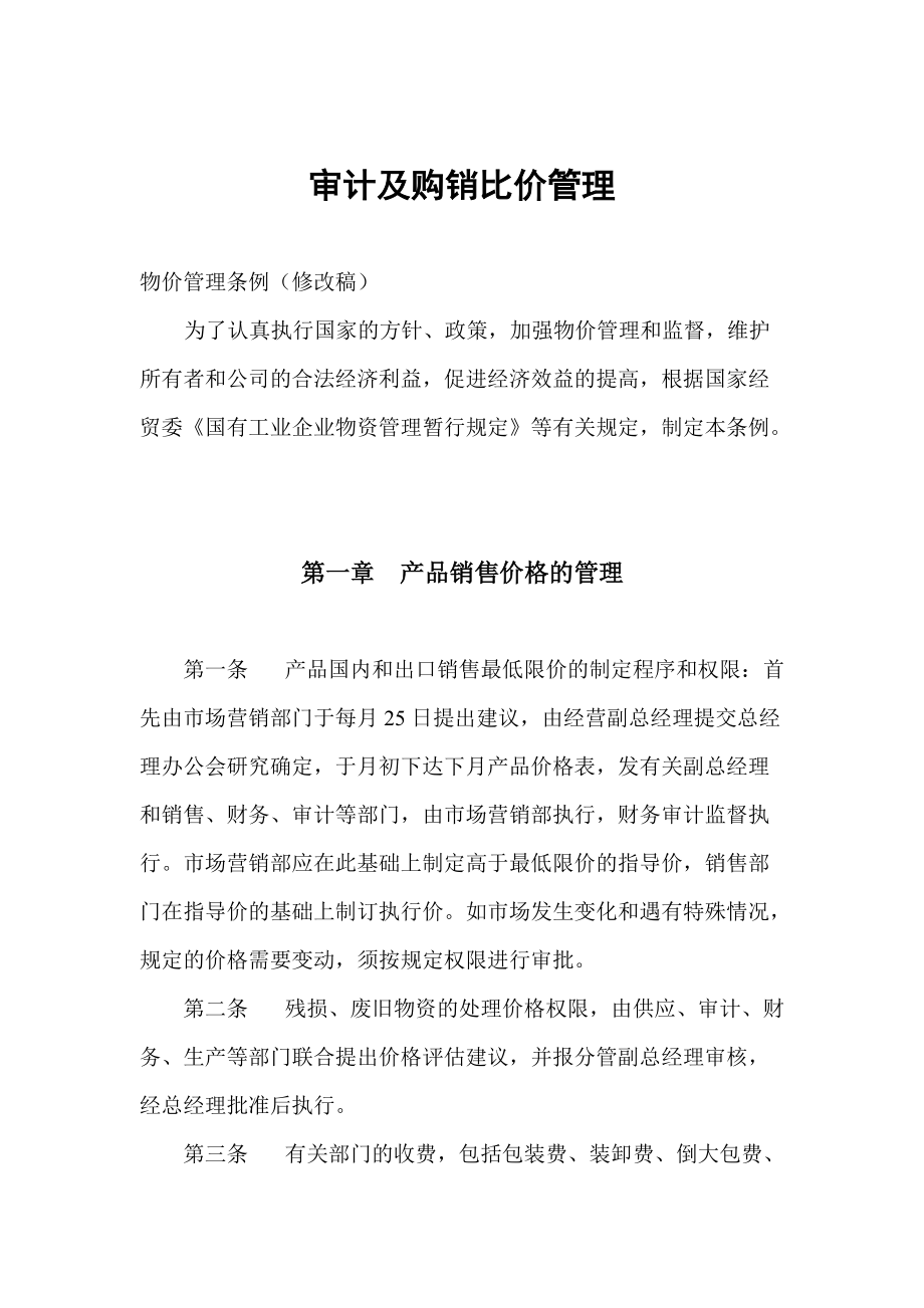 审计与购销比价管理条例.docx_第1页