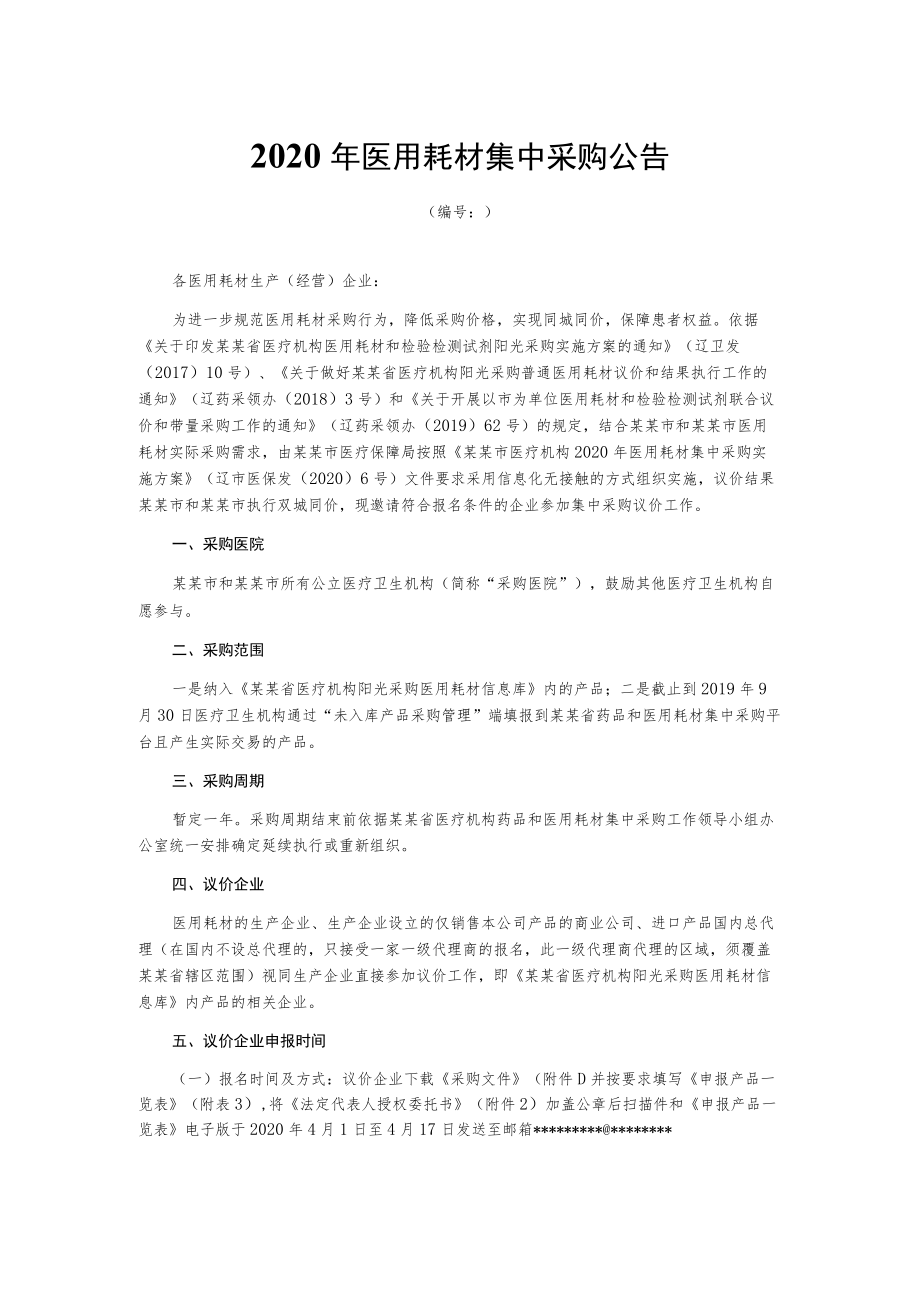 2020年医用耗材集中采购公告.docx_第1页