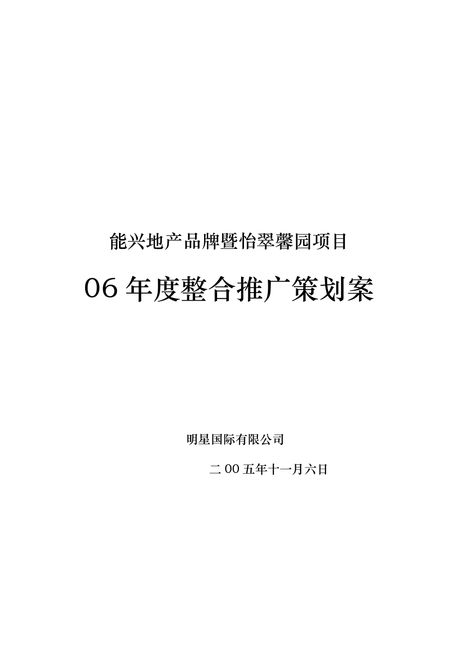 品牌暨怡翠馨园项目整合推广策划案.docx_第1页