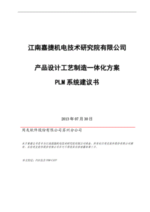 某产品设计工艺制造一体化方案.docx