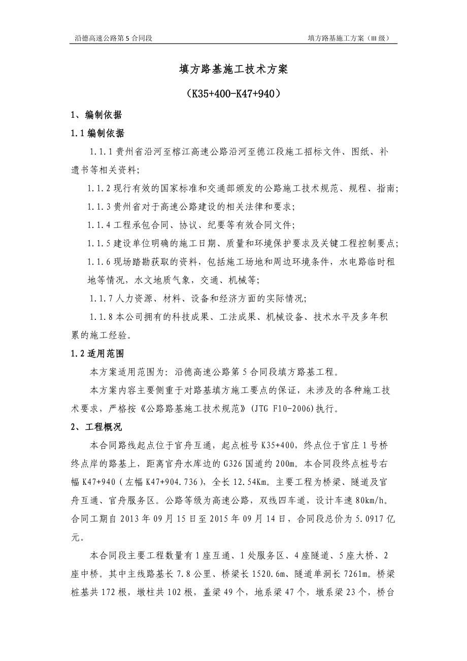 填方路基施工技术方案(报公司III级).docx_第1页