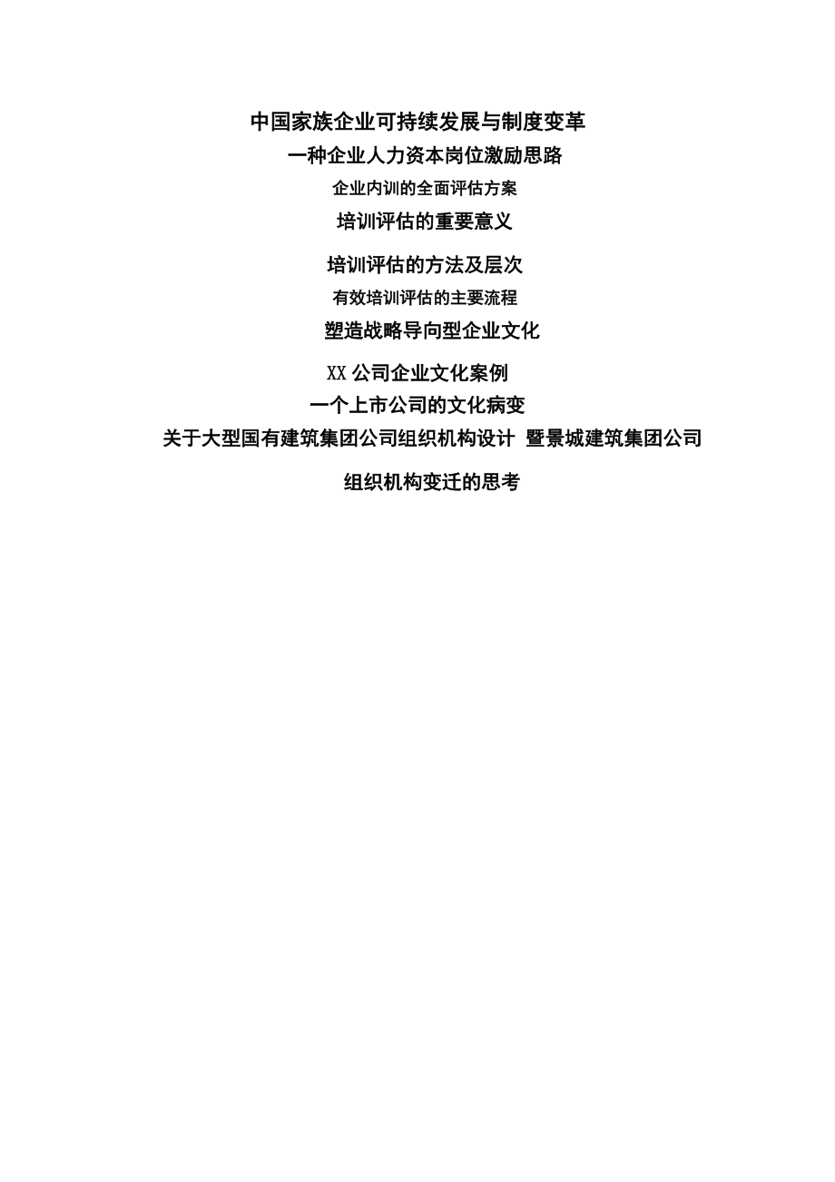 国内家族企业可持续发展与制度变革.docx_第1页