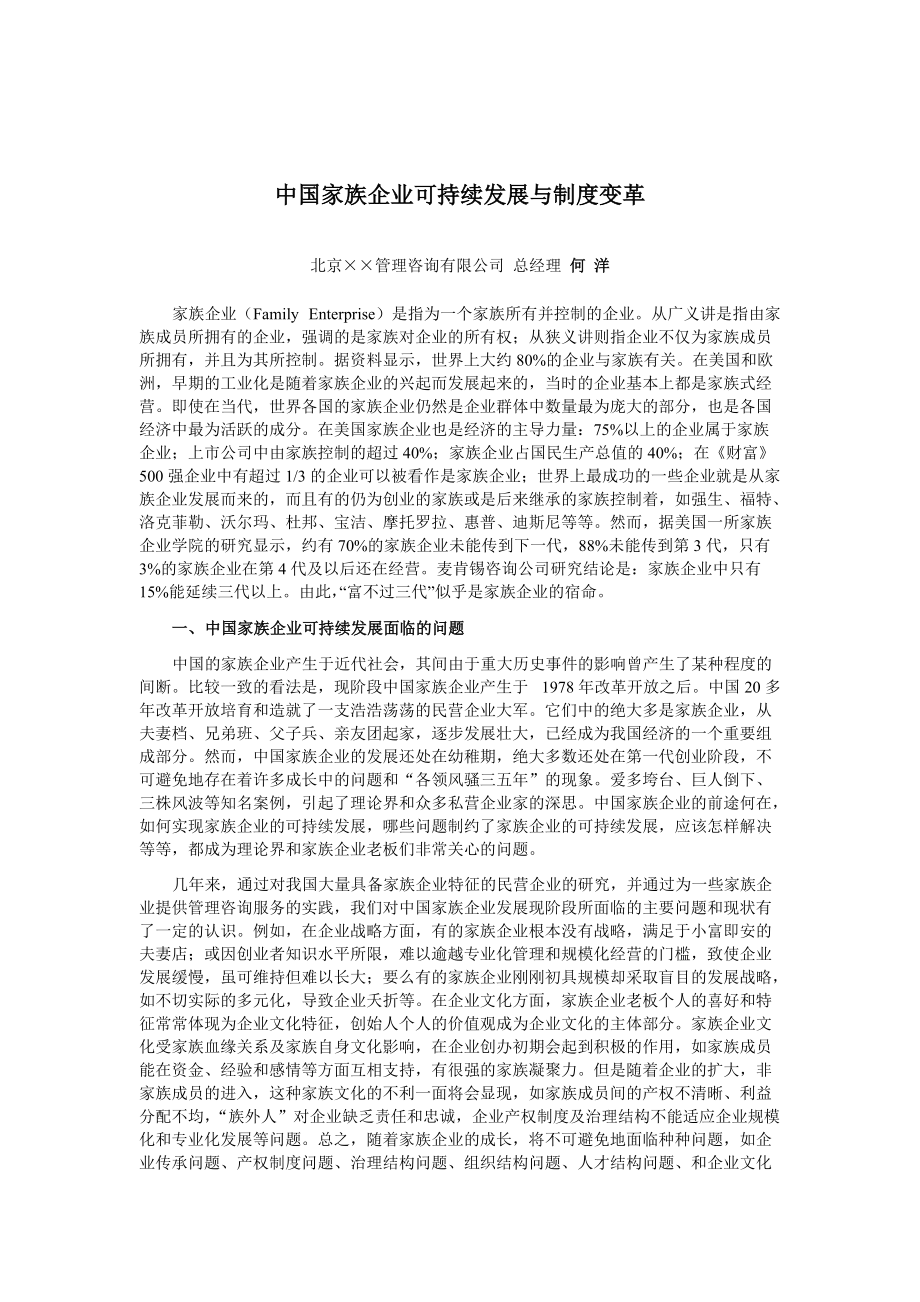 国内家族企业可持续发展与制度变革.docx_第2页