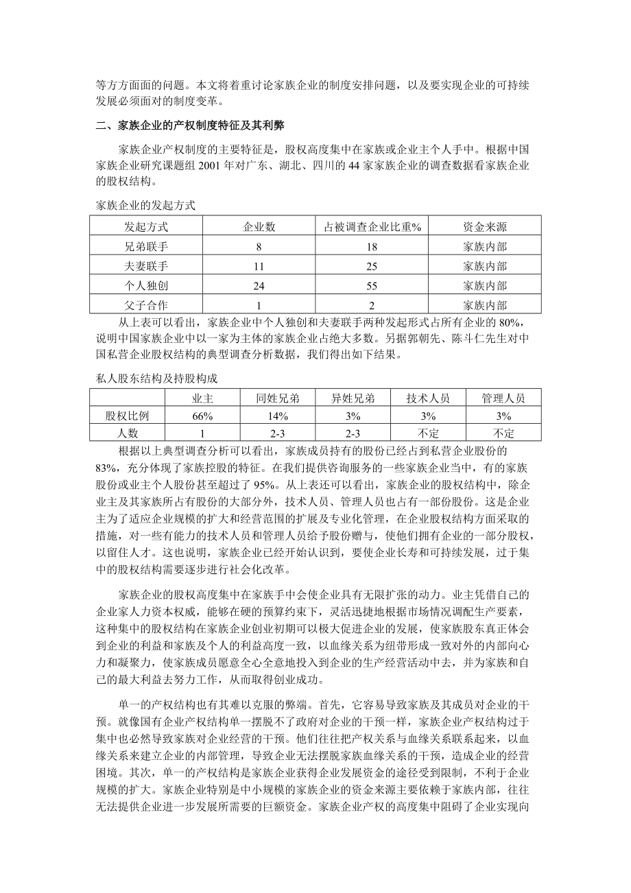 国内家族企业可持续发展与制度变革.docx_第3页