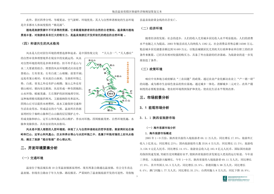 某县温泉度假区修建性详细规划策划文本.docx_第3页