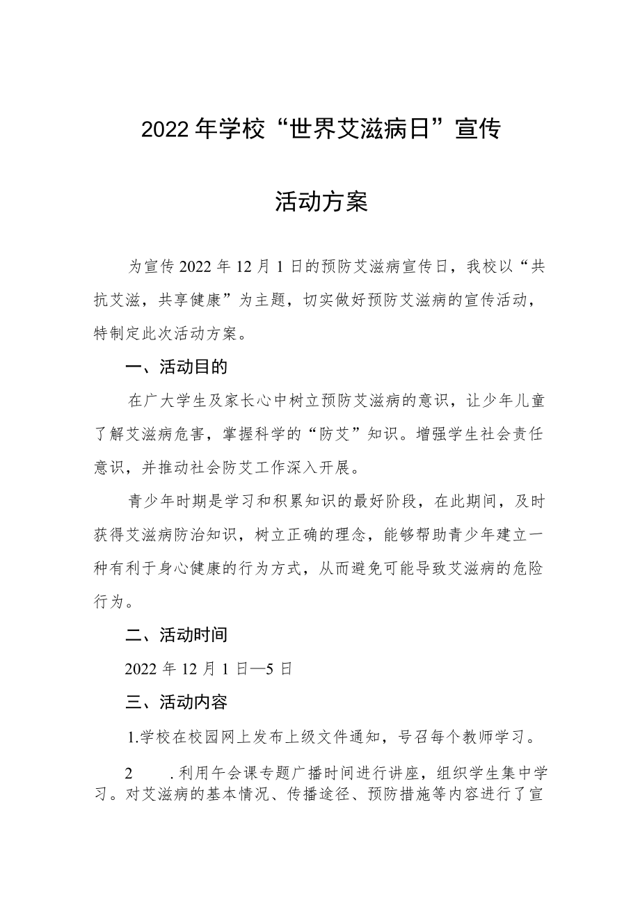 2022学校世界艾滋病日宣传活动方案范文样本.docx_第1页