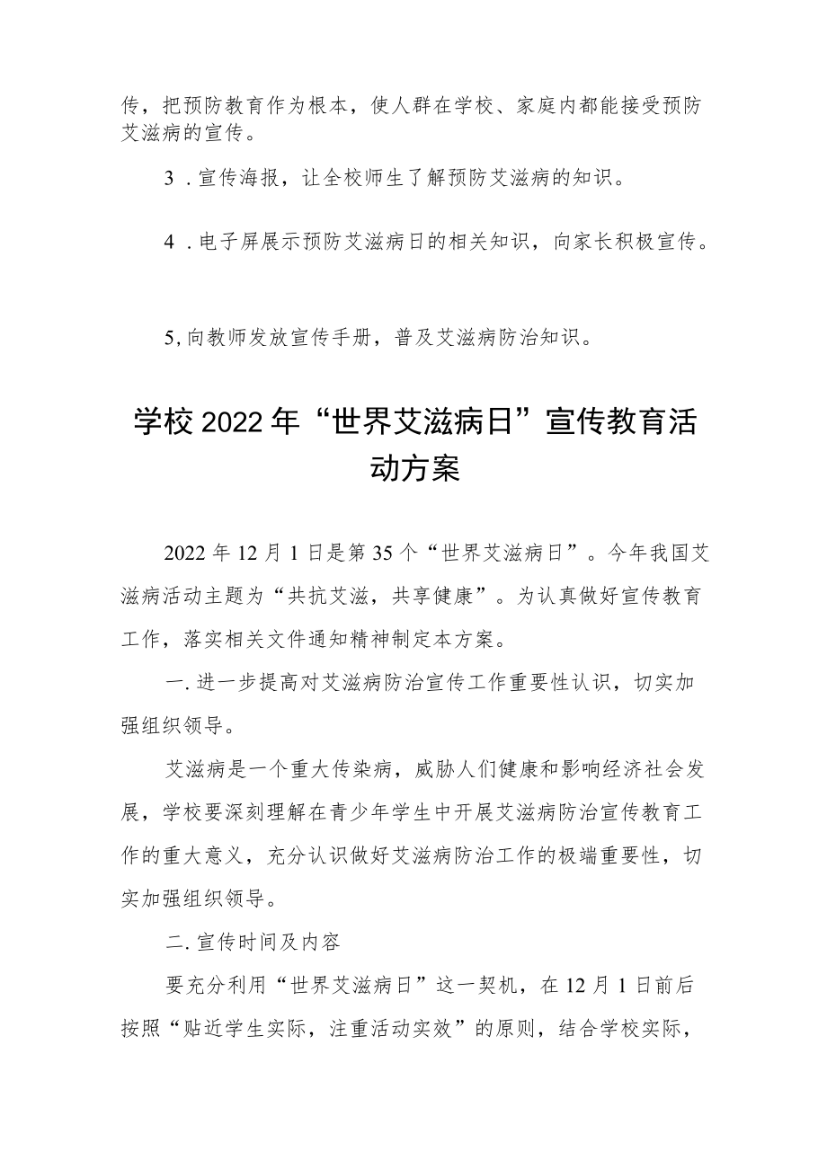 2022学校世界艾滋病日宣传活动方案范文样本.docx_第2页