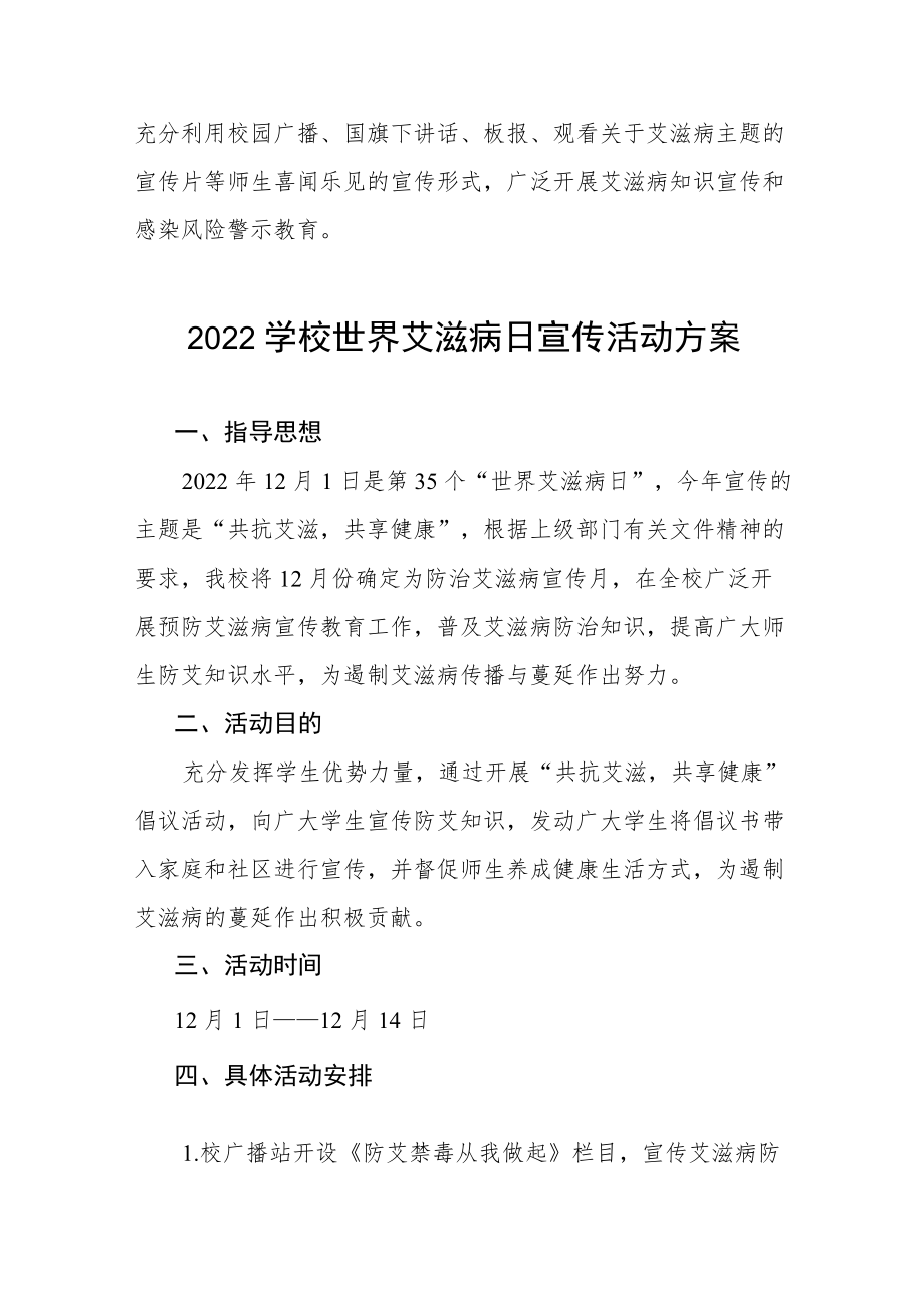 2022学校世界艾滋病日宣传活动方案范文样本.docx_第3页