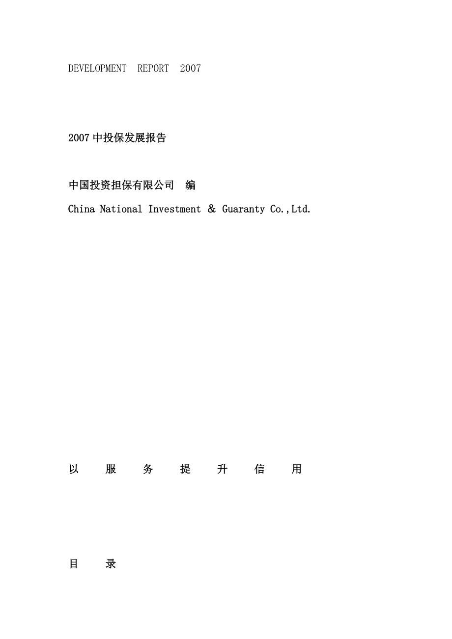 某投资担保公司年度投保发展报告.docx_第1页