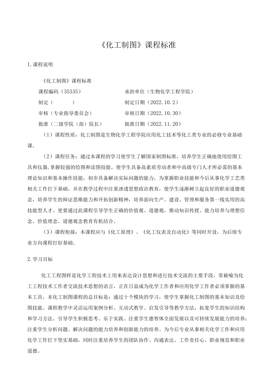 《化工制图》课程标准.docx_第1页