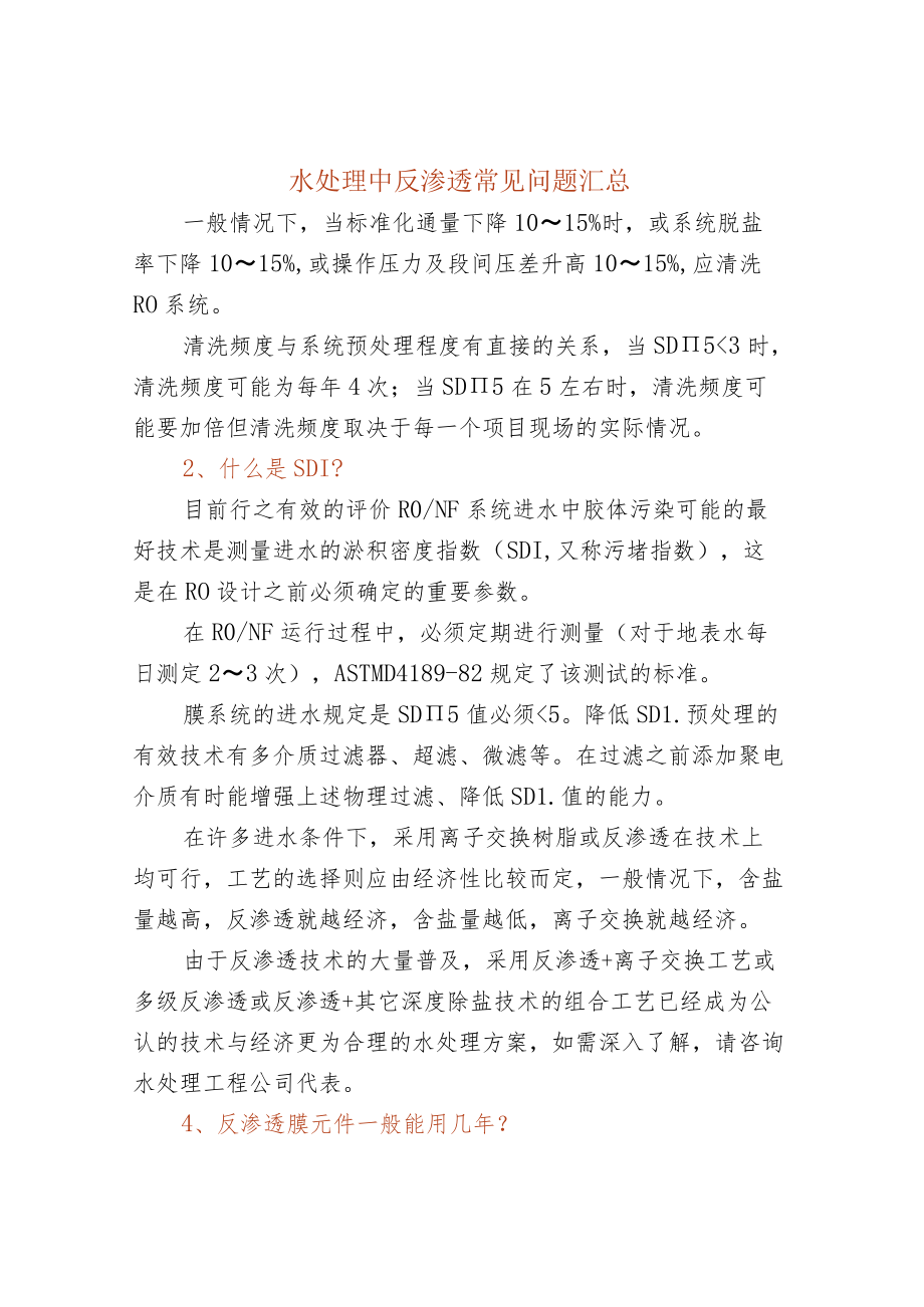 50个反渗透常见问题.docx_第1页