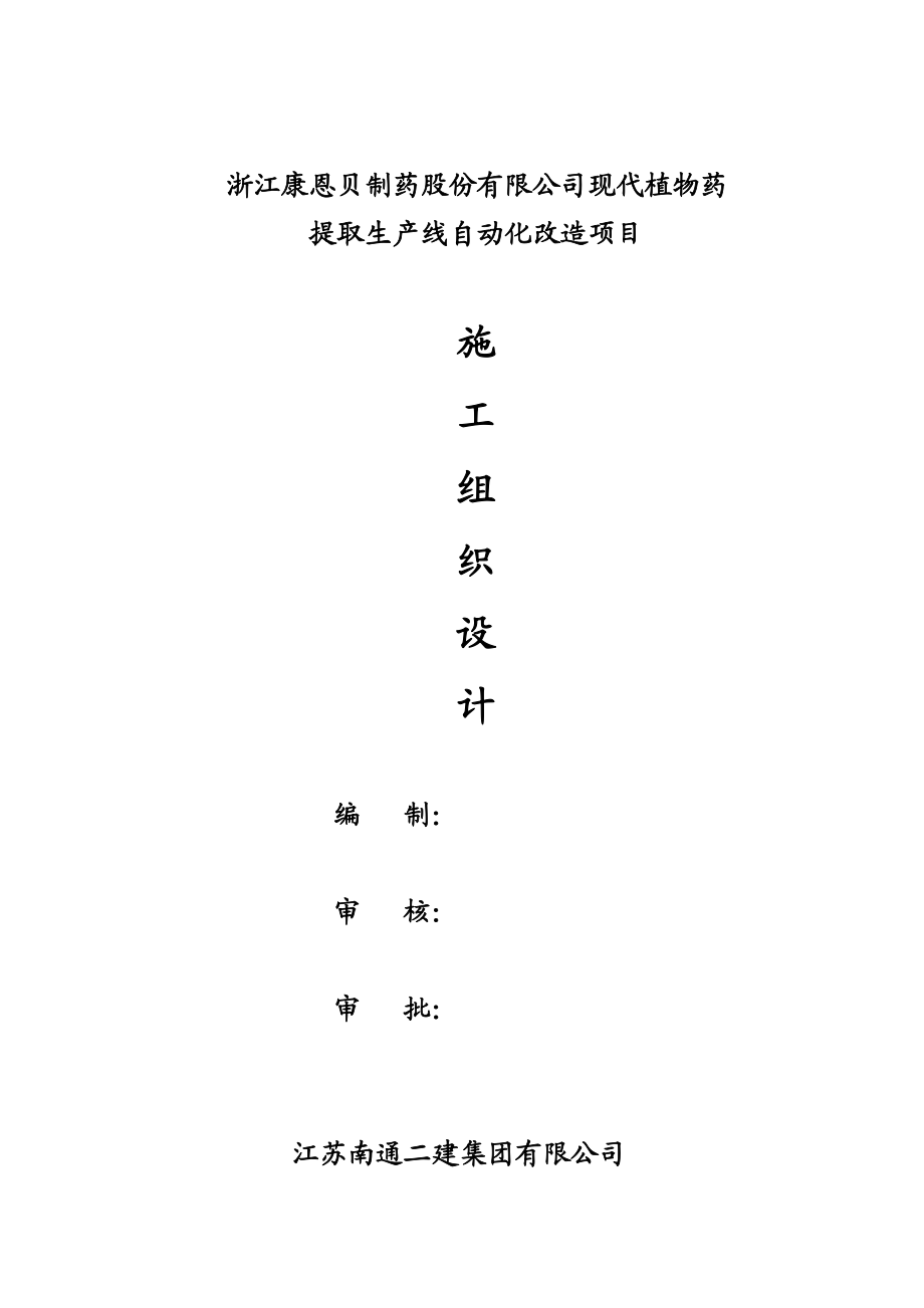 康恩贝厂房施工组织设计.docx_第1页