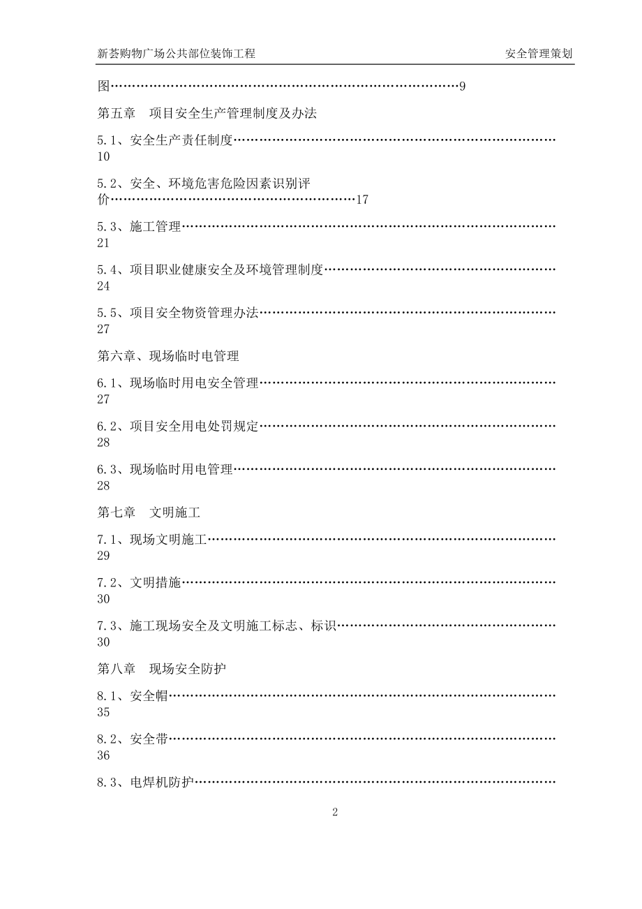 新荟购物广场(内装)安全管理策划书.docx_第2页