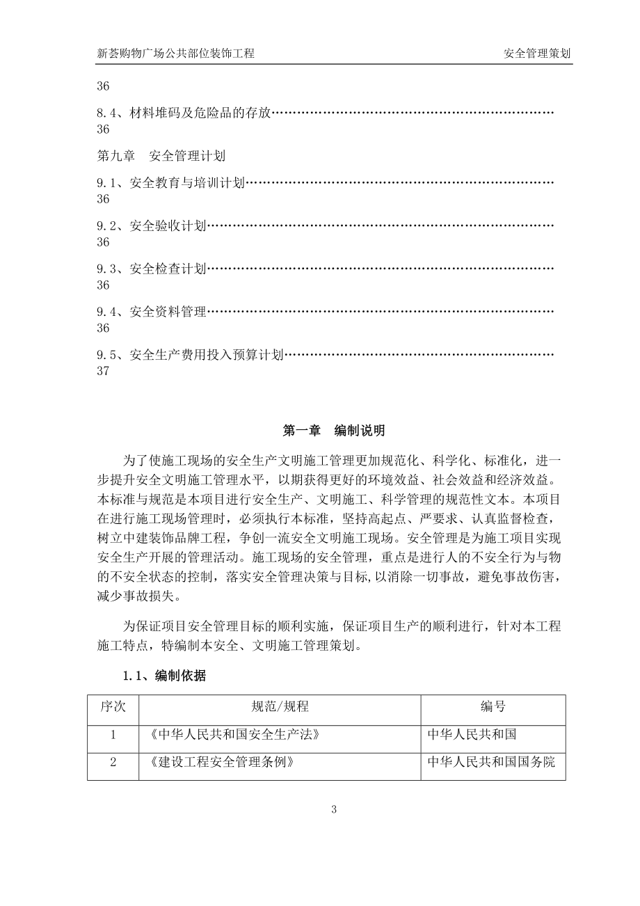 新荟购物广场(内装)安全管理策划书.docx_第3页