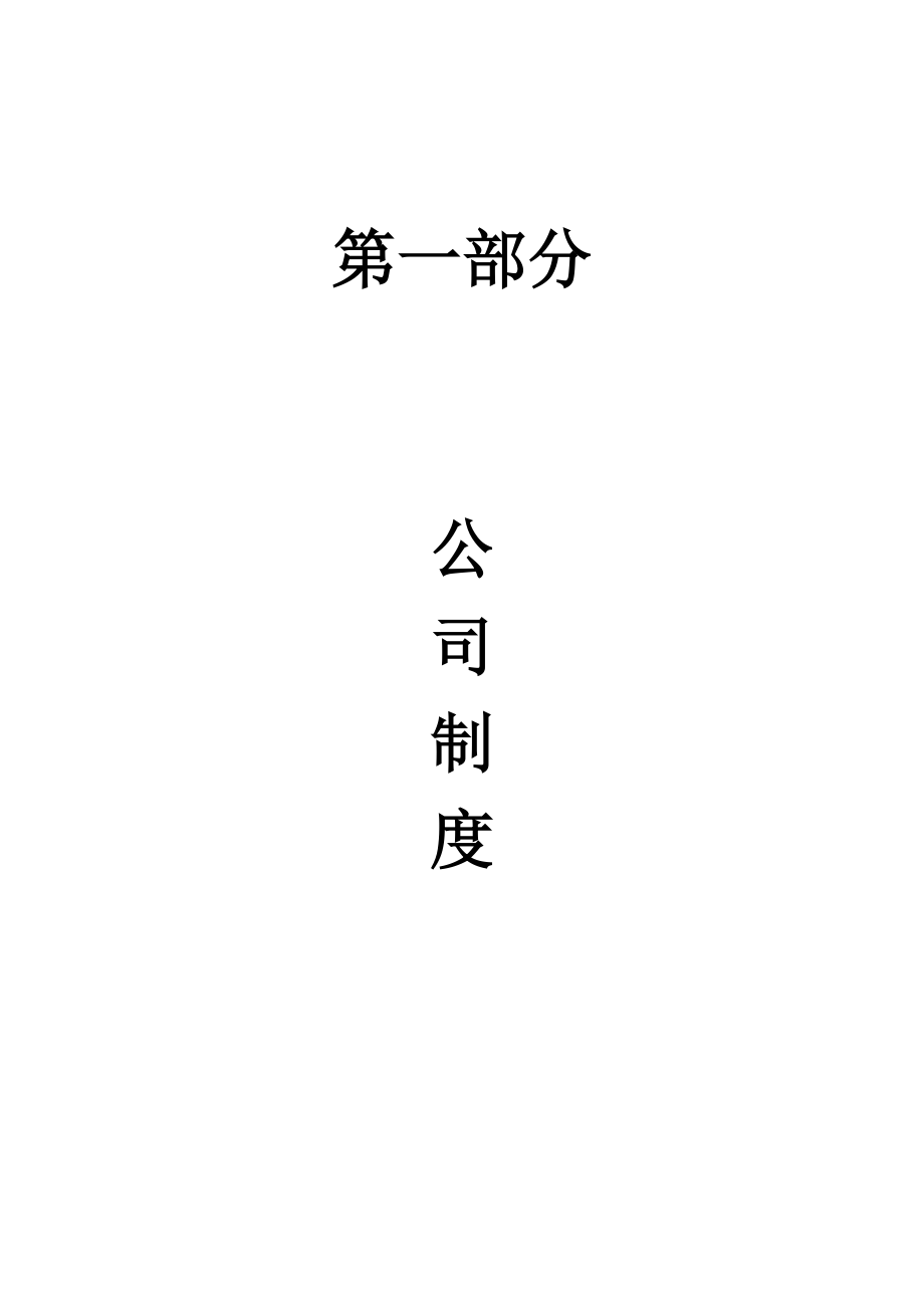 某上市公司管理制度.docx_第1页