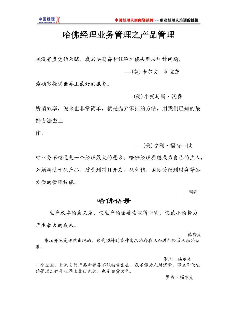 哈佛经理业务管理之产品管理(1).docx_第1页