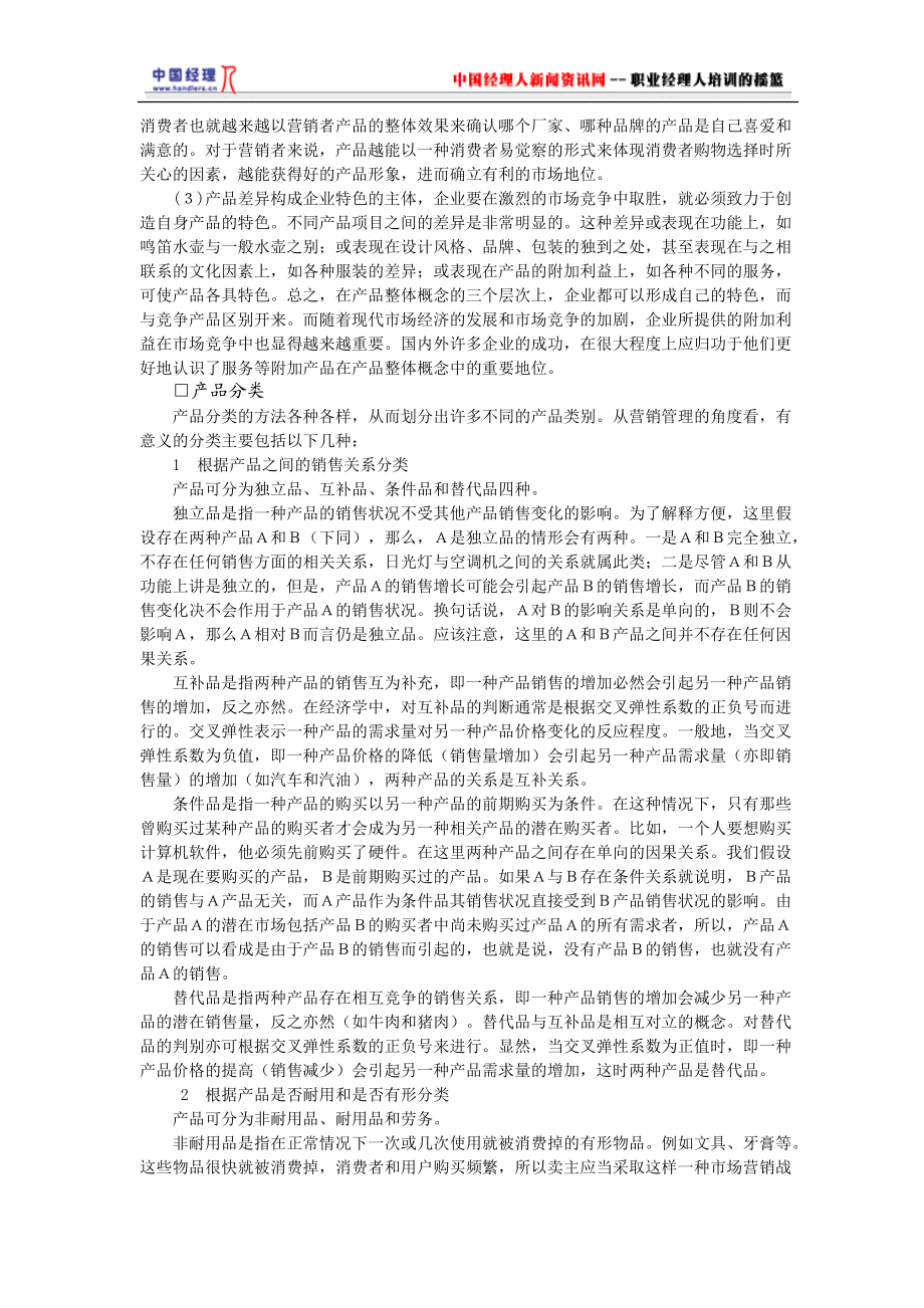 哈佛经理业务管理之产品管理(1).docx_第3页