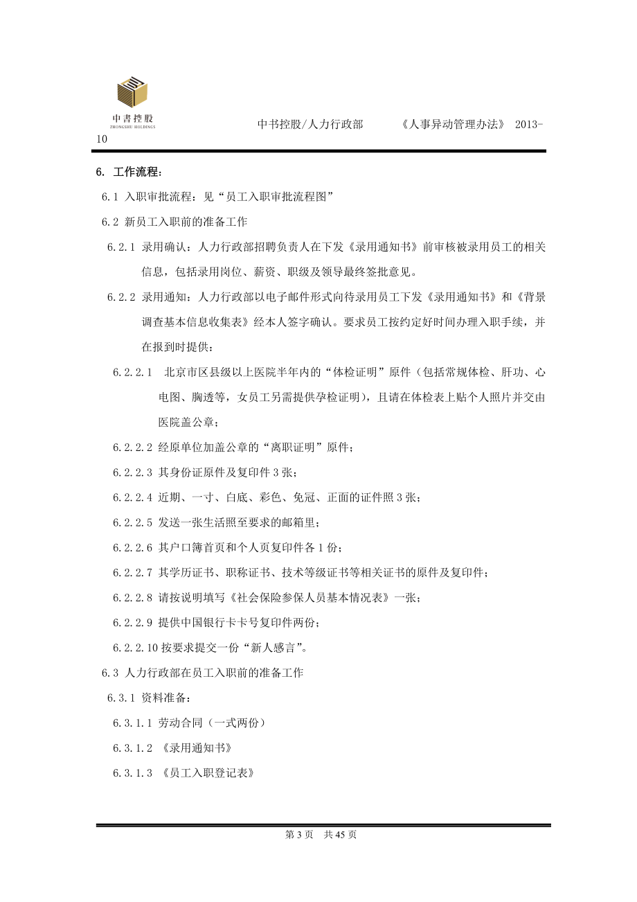 某公司人事异动管理办法.docx_第3页