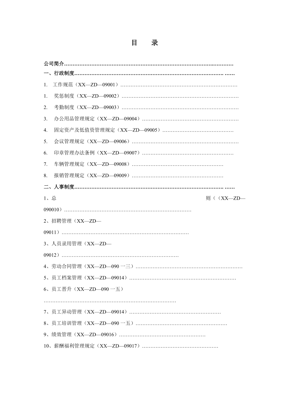 某某投资担保公司行政人事管理制度.doc_第1页